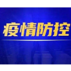 山东青岛、广东东莞新增多例本土病例！湘西州发布疫情防控紧急提醒