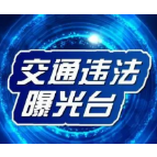 湘西交警曝光30家高风险客货运输企业名单