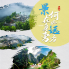 海报丨五一游湘西：景在身旁，何必远方