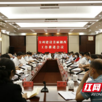 湘西州召开建设美丽湘西工作推进会