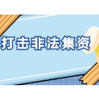 515经侦宣传日：这个视频一定要给身边老人看！