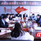 邓建英率部分政协委员到州教体局调研指导工作