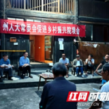 院坝会上话振兴——湘西州人大常委会到联点帮扶村召开院坝会活动侧记