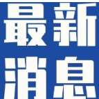 6月19日12时起，湘西州启动防汛Ⅳ级响应