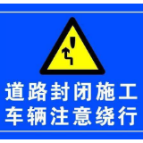 泸溪：关于暂时封闭白浦公路的公告