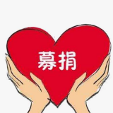 泸溪县红十字会、慈善总会向社会发起赈灾募捐