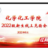 吉首大学化学化工学院开展2022级新生线上见面会