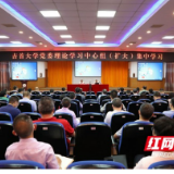 吉首大学校党委理论学习中心组（扩大）集中学习《习近平谈治国理政》第四卷