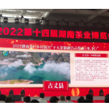 古丈县荣获2022湖南茶叶乡村振兴“十大茶旅融合示范县”称号