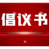 致湘西高新区广大市民共建“清廉园区”的倡议书