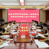 湘西州2022年国家统一法律职业资格考试协调小组工作会议召开