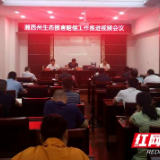 湘西州生态环境局召开全州生态环境损害赔偿工作视频推进会