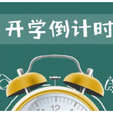 2023年湘西州中小学、幼儿园开学时间确定