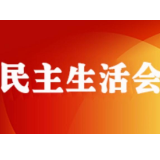 湘西州委政法委2022年度领导班子民主生活会召开 虢正贵作点评讲话