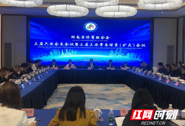 湖南省侨商联合会三届六次会长会议暨三届三次常务理事（扩大）会议在吉首召开