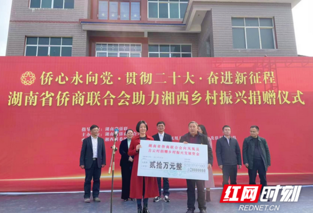 湖南省侨商联合会捐赠20万元助力湘西州乡村振兴