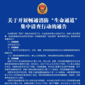 关于开展畅通消防“生命通道”集中清查行动的通告