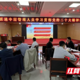 湘西联通：学习贯彻党的二十大精神集中培训班结业