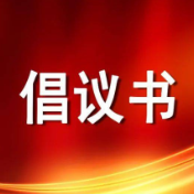 致湘西高新区园区企业家朋友的倡议书