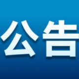 5月11日-18日电力营销服务系统升级 相关服务暂停