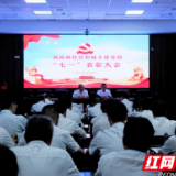 湘西州住建局召开“七一”表彰大会暨集体过政治生日主题党日