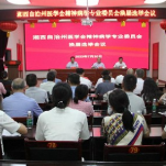 湘西州医学会精神病学专业委员会完成换届选举工作
