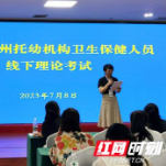湘西州举办2023年托幼机构卫生保健人员岗前考试