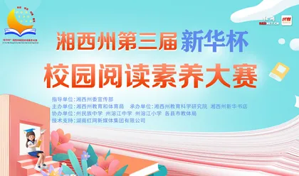 直播回顾丨湘西州第三届“新华杯”中小学生阅读素养大赛