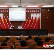 益阳医专第二次开展党史学习教育专题宣讲会