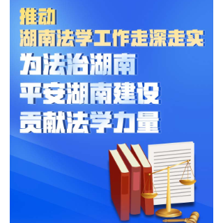 图解|推动湖南法学工作走深走实 为法治湖南平安湖南建设贡献法学力量