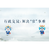 行政复议解决“官”事难