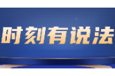 时刻有说法 | 离婚多年，孩子留学要百万元，父母为这事闹上法庭