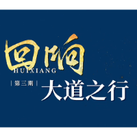 回响｜大道之行
