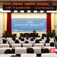 以法庭为课堂  湖南高院为青少年上了一堂知识产权“实践课”