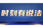 时刻有说法 | “拉锯”16年，这事最后靠行政复议解决了