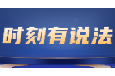 时刻有说法｜朋友圈做烟花“生意” 小心引火上身