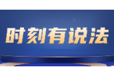 时刻有说法·年度热点案例观察丨从群众提问里，读懂正在变化的法治现场