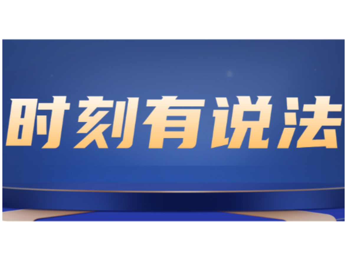 时刻有说法｜两笔差点“发不出来”的工资