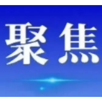 省委政法委员会召开2026年第三次全体会议