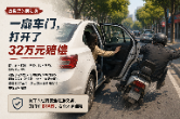 热搜里的民法典④｜一扇车门，打开了32万元赔偿