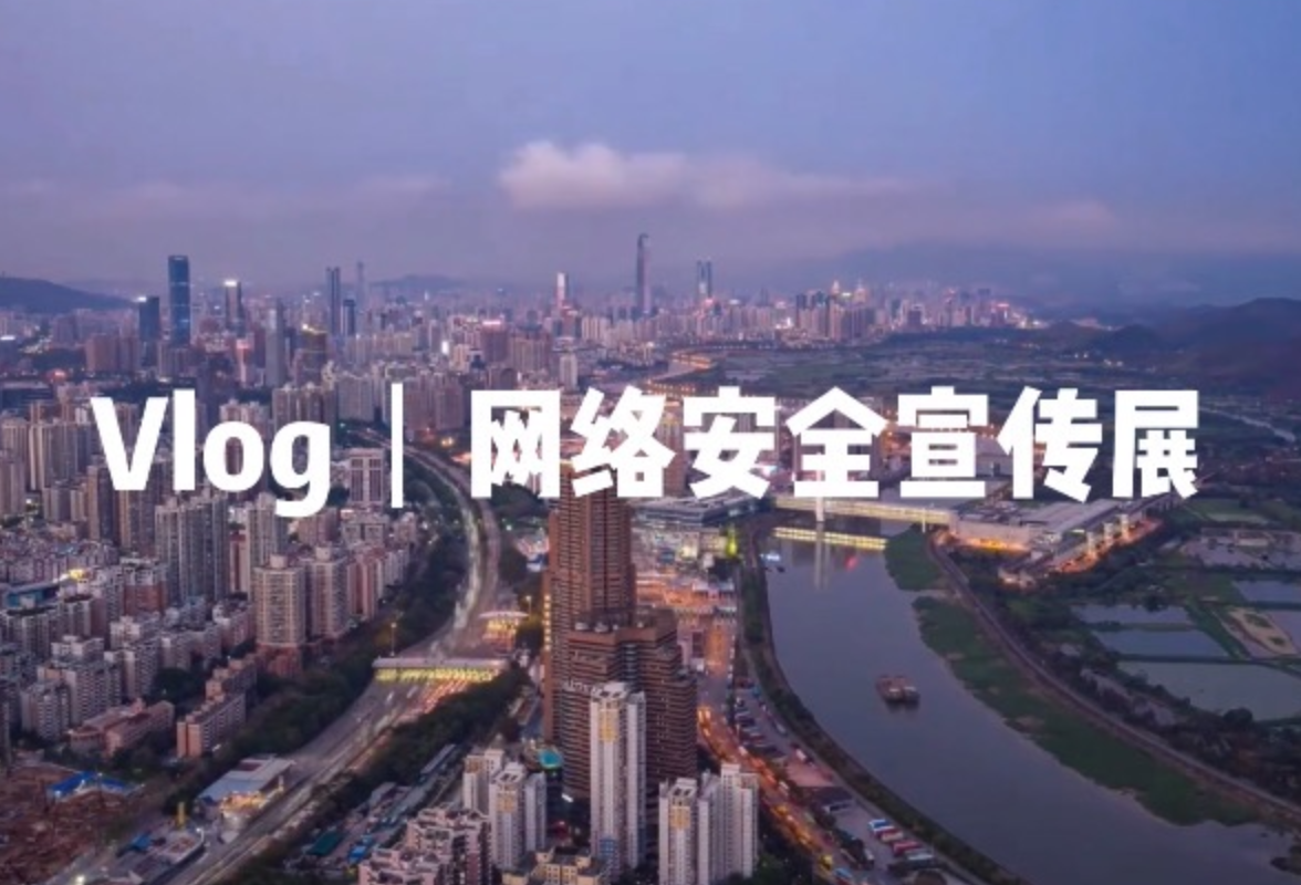 妮妮的Vlog｜如何树立网络安全意识 他们这样说