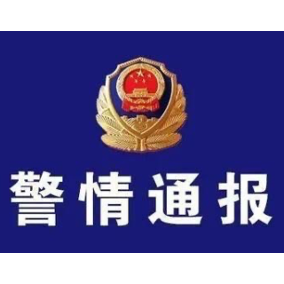 警情通报