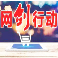 郴州市市场监管局开展2021年“网剑行动”