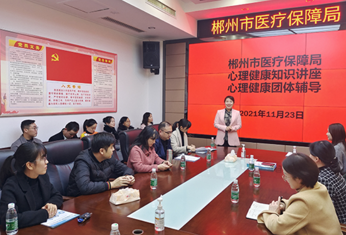 郴州市医疗保障局开展心理健康培训和心理团体辅导