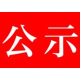 郴州市2020-2021年度“优秀青年志愿者”“优秀青年志愿服务组织”等拟表彰名单公示