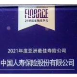 实力担当！中国人寿寿险公司获评“2021年度亚洲最佳寿险公司”