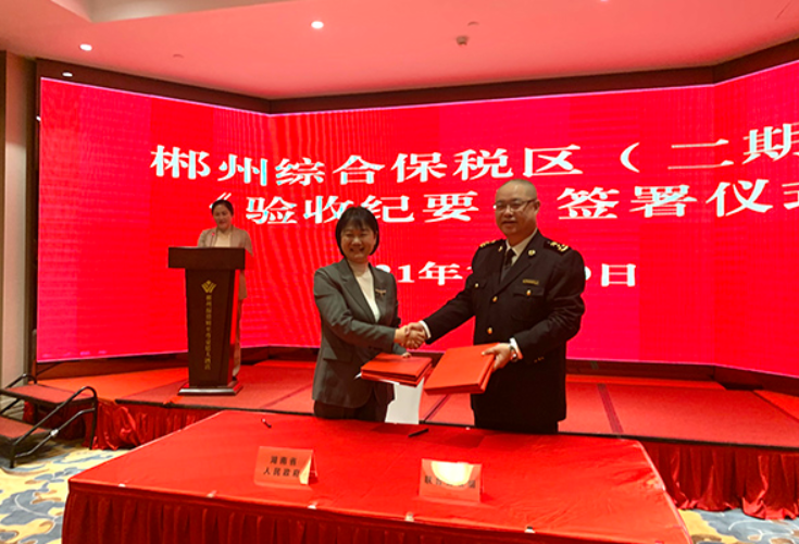 郴州综合保税区（二期）顺利通过联合验收