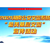 郴州交警张凯栋入围2021年度全省“最美基层交警”！快来投票支持~