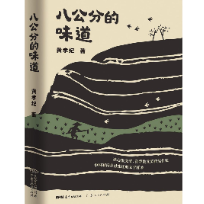 唯有真相再现最能激发共鸣  ——读黄孝纪散文集《八公分的味道》