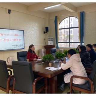 幼小衔接，双向推进——苏仙区白露塘中心幼儿园与白露塘小学幼小衔接推进会